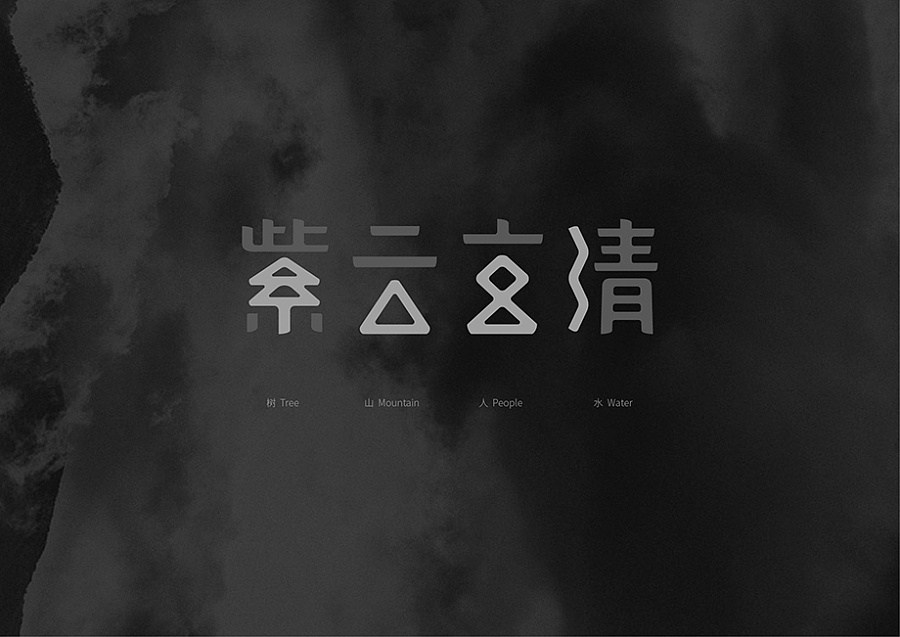 紫云玄清养生酒店品牌vi设计