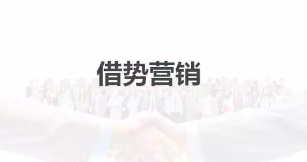 借势营销